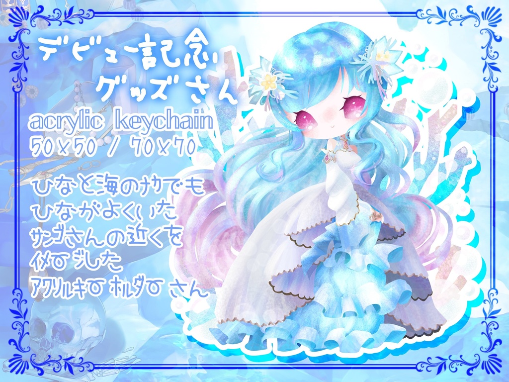 ひなﾃﾞﾋﾞｭｰ記念✨深海ｱｸﾘﾙｷｰﾎﾙﾀﾞｰ