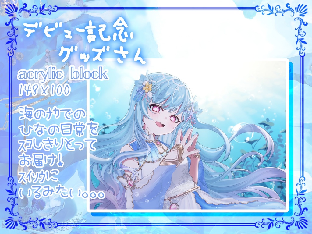 ひなﾃﾞﾋﾞｭｰ記念✨ｱｸﾘﾙﾌﾞﾛｯｸさん