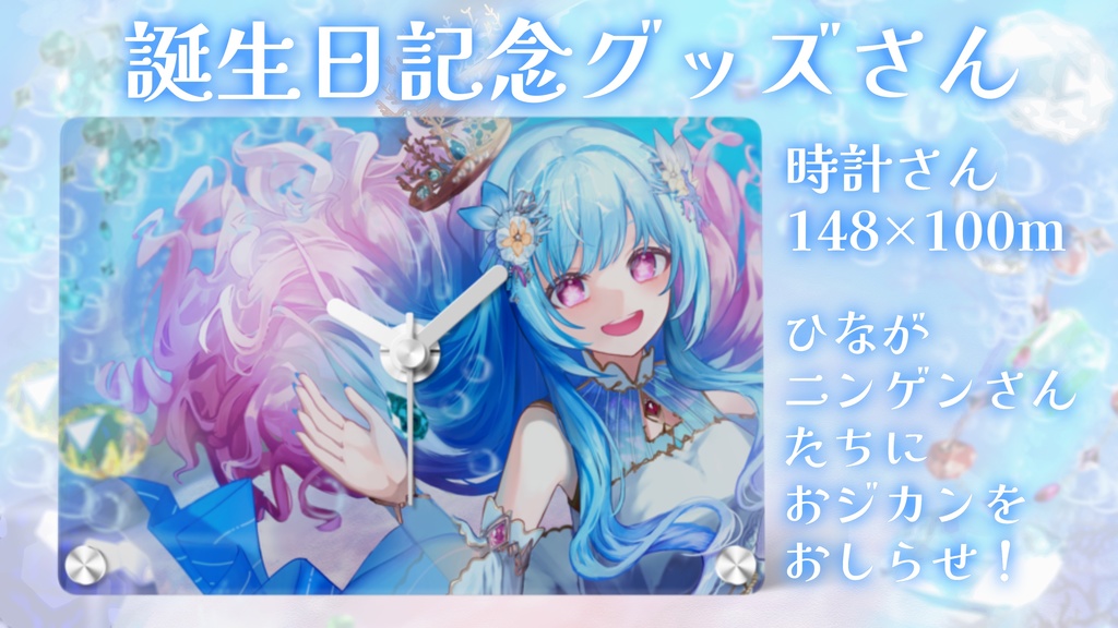ひな誕生日記念🐬時計さん