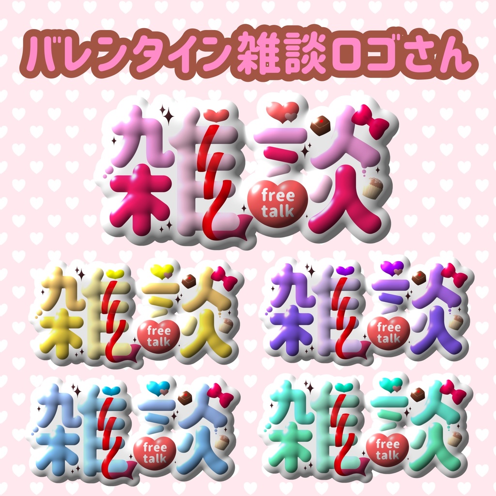 【フリー素材】ﾊﾞﾚﾝﾀｲﾝさん 雑談ﾛｺﾞ【5色】