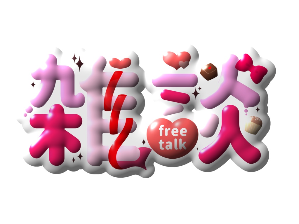 【フリー素材】バレンタインさん 雑談ロゴ【5色】