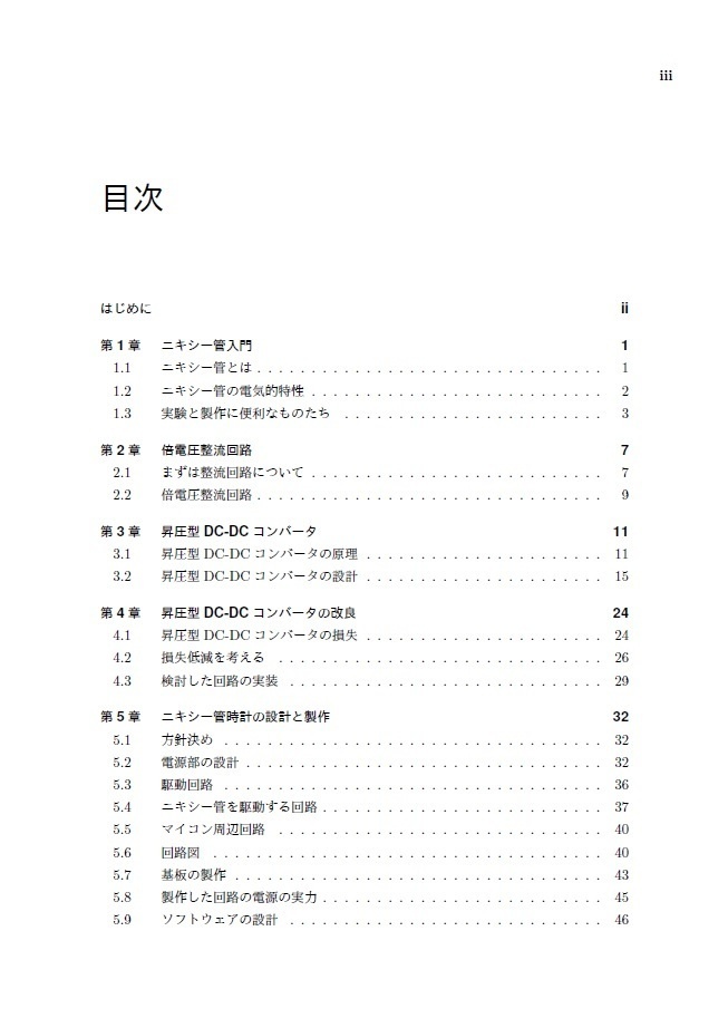 ニキシー管電源設計入門 ニキシー管時計の設計と製作