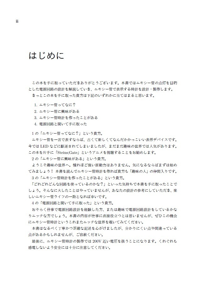 ニキシー管電源設計入門 ニキシー管時計の設計と製作