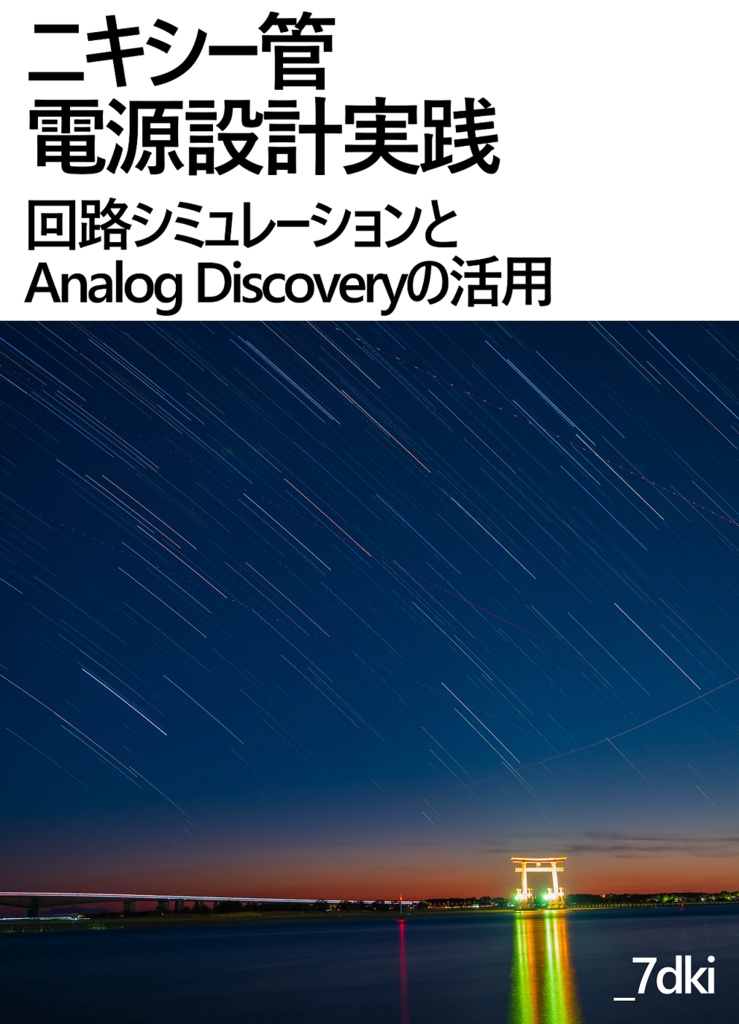 ニキシー管電源設計実践　回路シミュレーションとAnalog Discoveryの活用