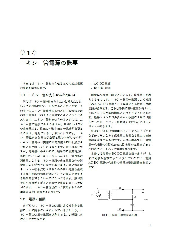 乾電池2本で光らせるニキシー管電源の製作 低入力電圧へのアプローチ