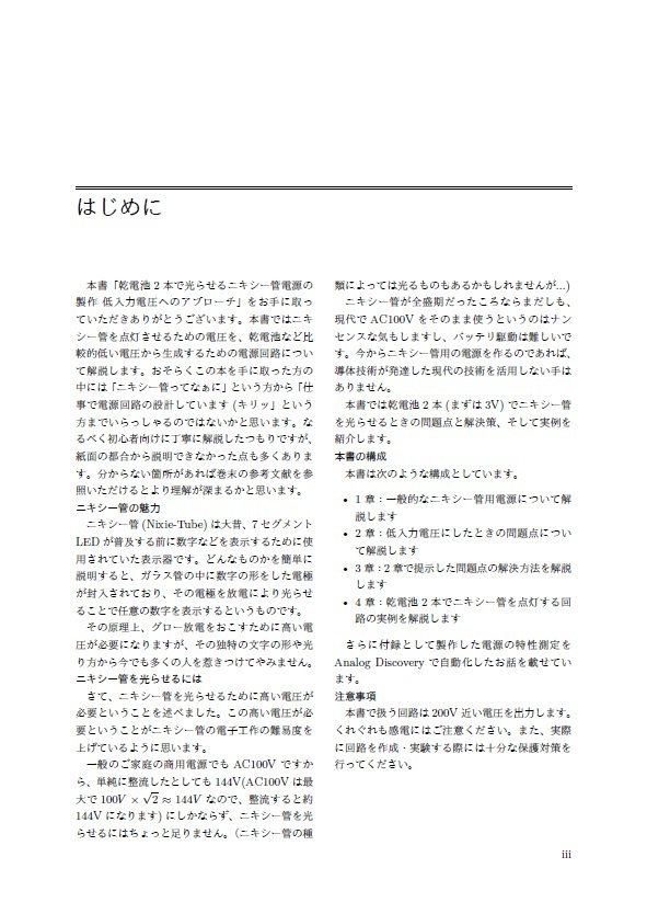 乾電池2本で光らせるニキシー管電源の製作 低入力電圧へのアプローチ