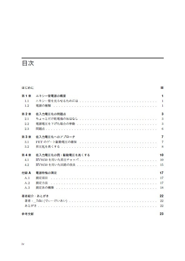 乾電池2本で光らせるニキシー管電源の製作 低入力電圧へのアプローチ