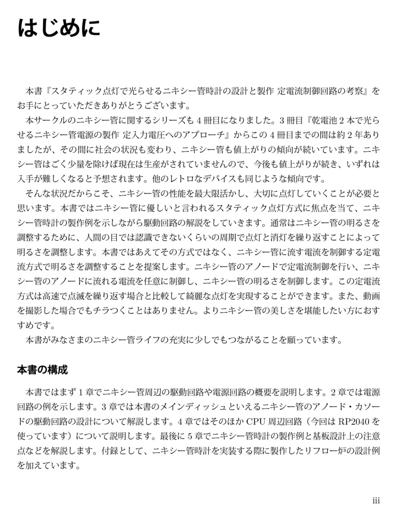 スタティック点灯で光らせるニキシー管時計の設計と製作 定電流制御回路の考察