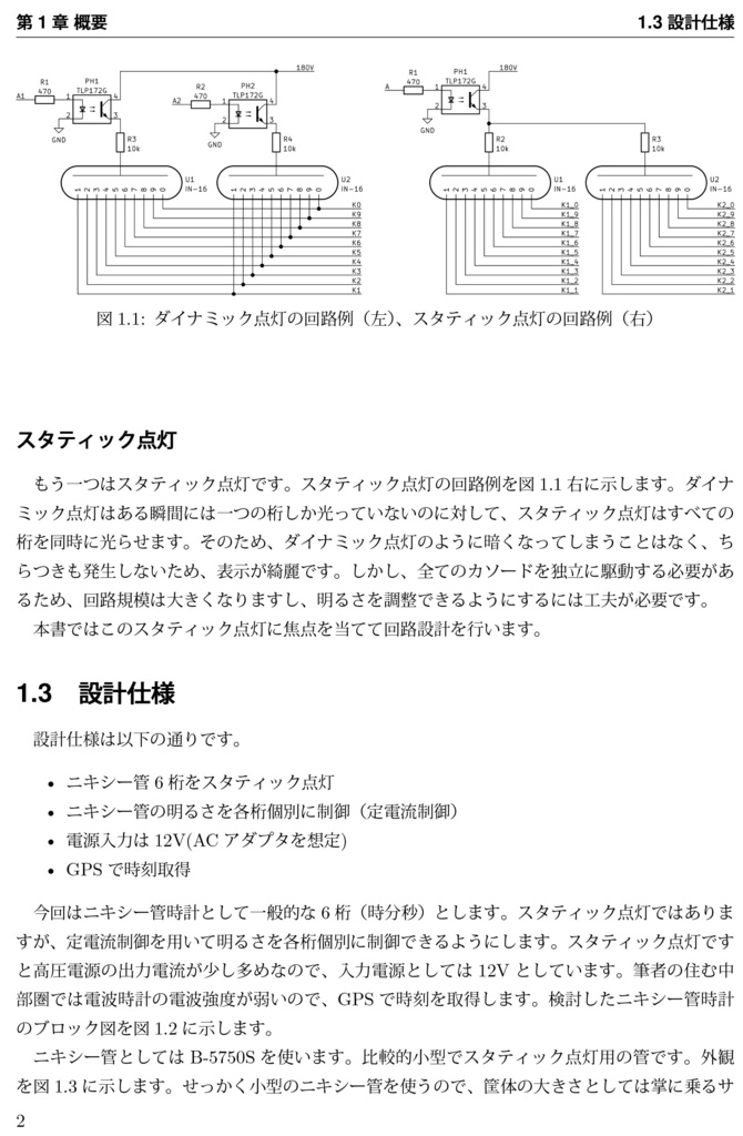 スタティック点灯で光らせるニキシー管時計の設計と製作 定電流制御回路の考察