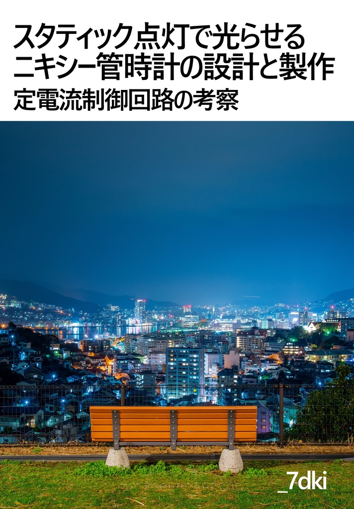 スタティック点灯で光らせるニキシー管時計の設計と製作 定電流制御回路の考察