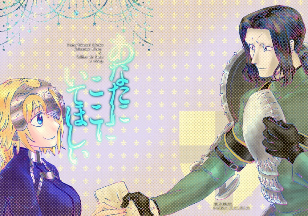 【完売】FGO／セイバージル&ルーラージャンヌ「あなたにここにいてほしい」