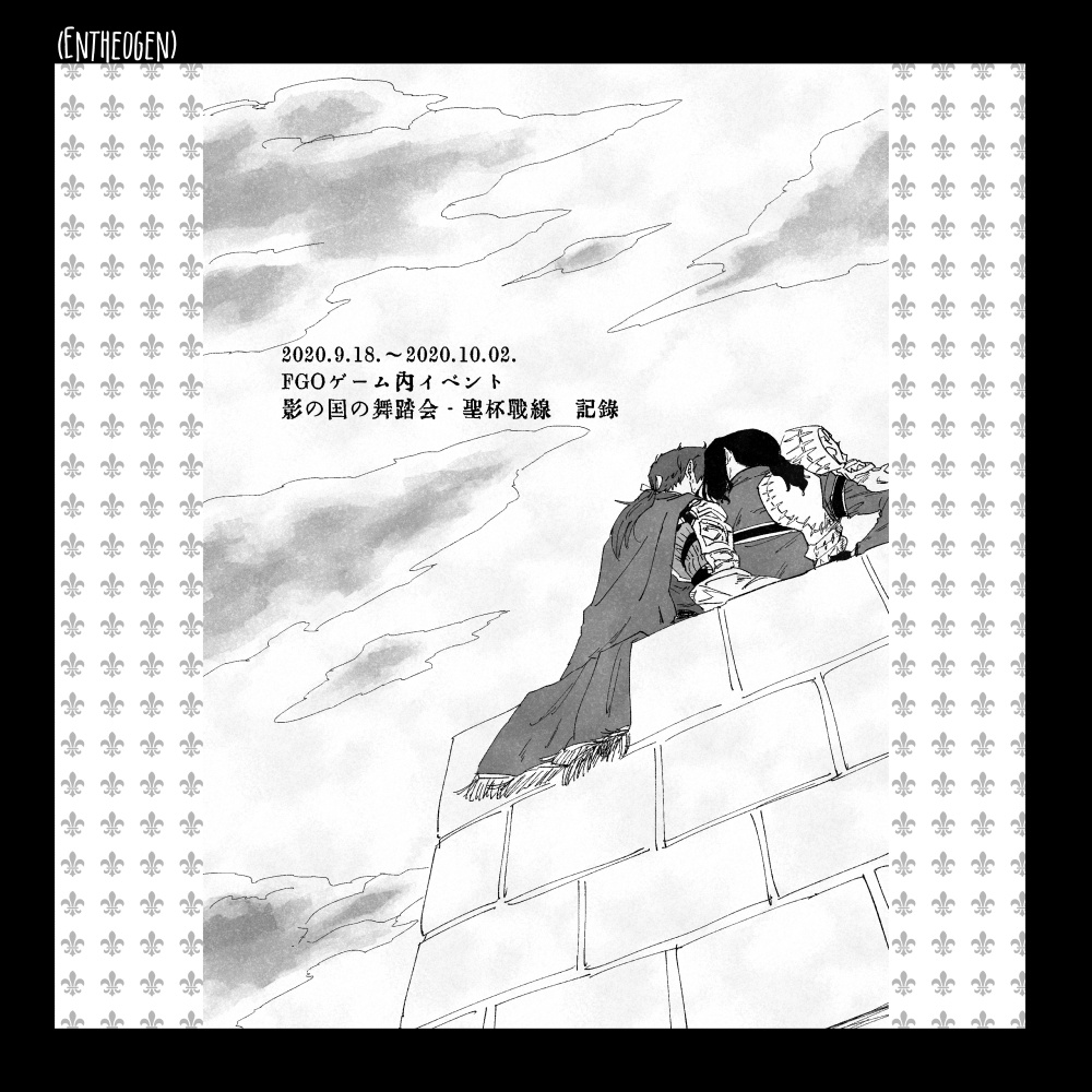 【FGO】FGOヘクトール×剣ジル本「(ENTHEGEN)ひとものがたり、ゆめうつつ」