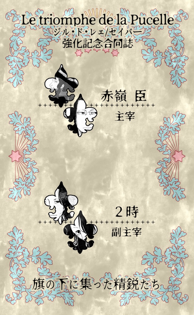 C105 新刊 セイバー/ジル・ド・レェ強化記念合同誌/A4オールカラー画集/ちいちぇえちいちぇえ元帥アクリルスタンド 各種