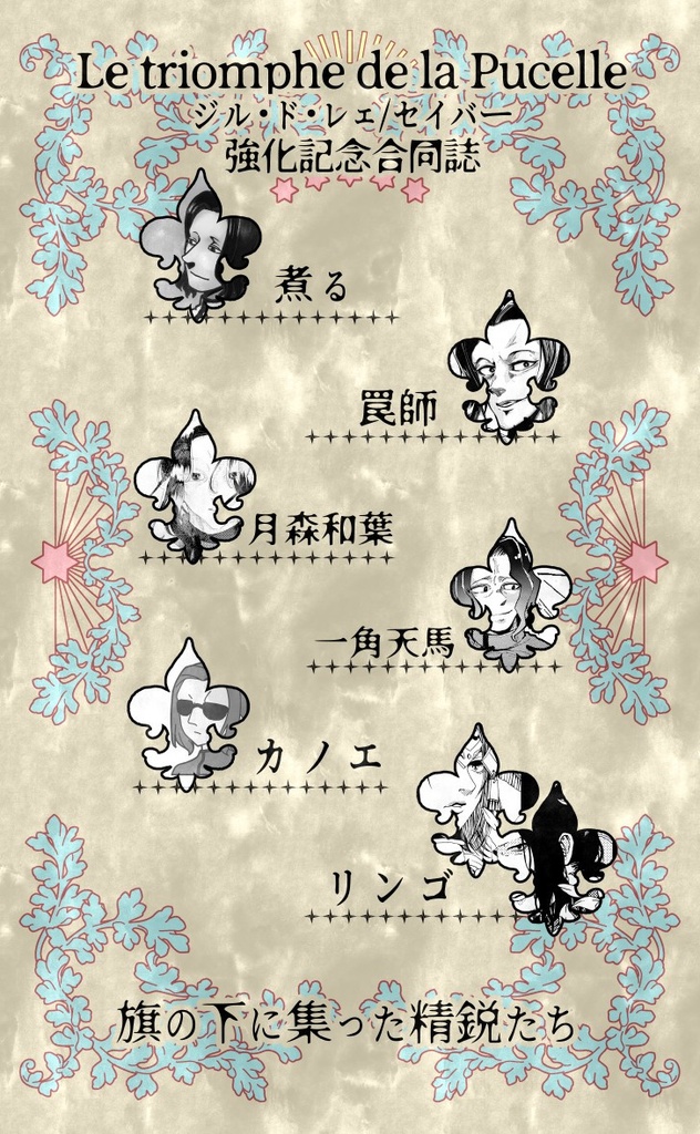 C105 新刊 セイバー/ジル・ド・レェ強化記念合同誌/A4オールカラー画集/ちいちぇえちいちぇえ元帥アクリルスタンド 各種