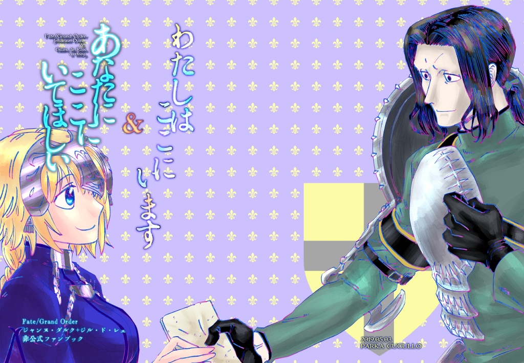 FGO　ジャンヌ＆ジル『わたしはここにいます＆あなたにここにいてほしい』電子書籍版