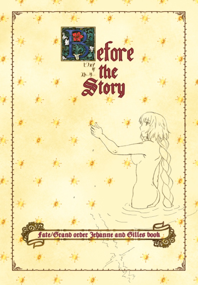 FGOジル＆ジャンヌ本『Before The Story』電子書籍版