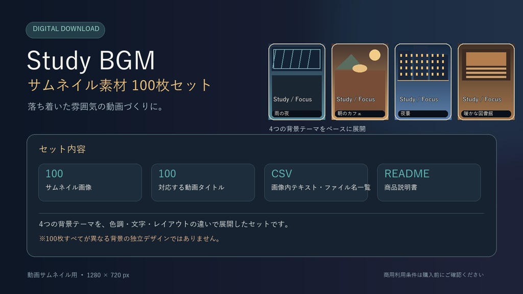 【勉強・作業用BGM向け】YouTubeサムネイル素材100枚+英語タイトル案100個|1280×720