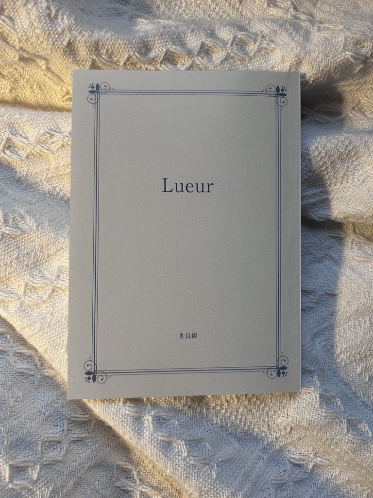 短編集「Lueur」