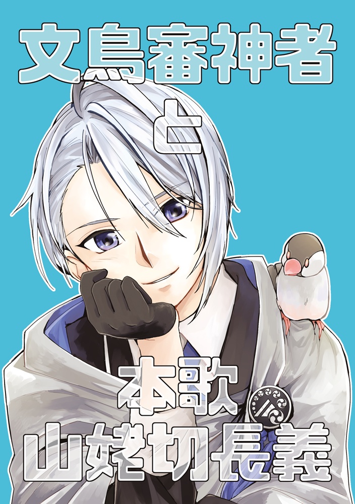 文鳥審神者と本歌山姥切長義