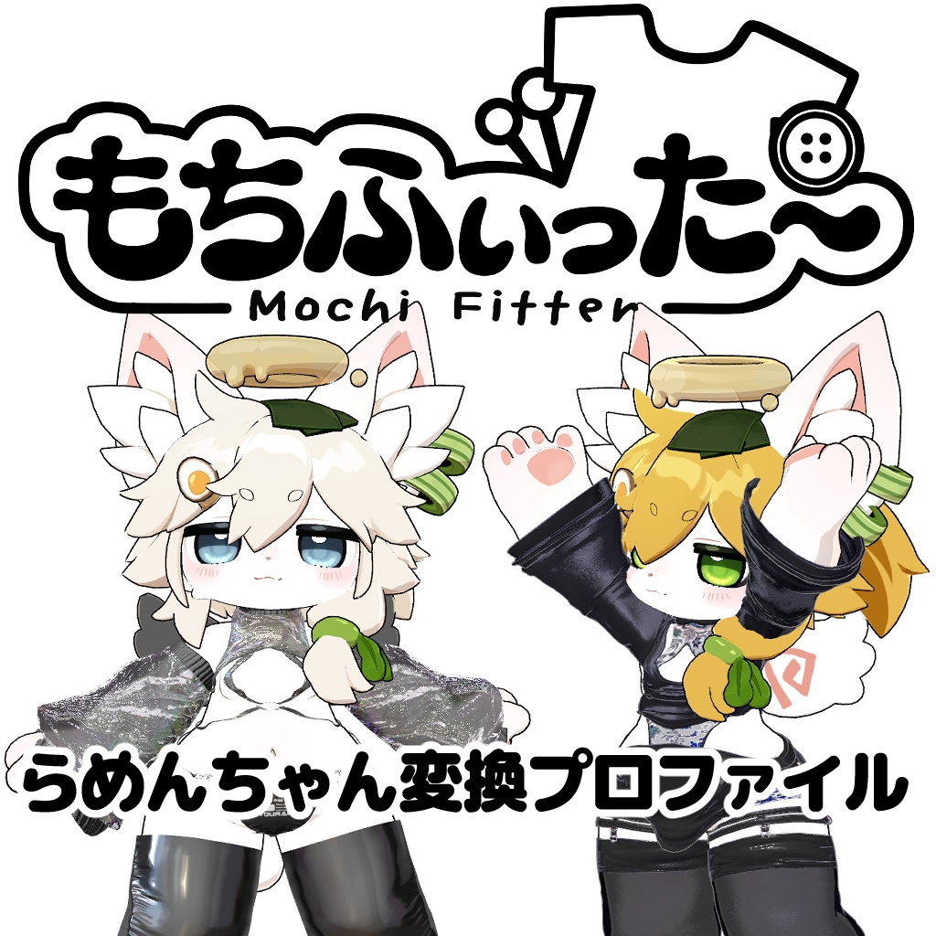 らめんちゃん　もちふぃった～変換プロファイル