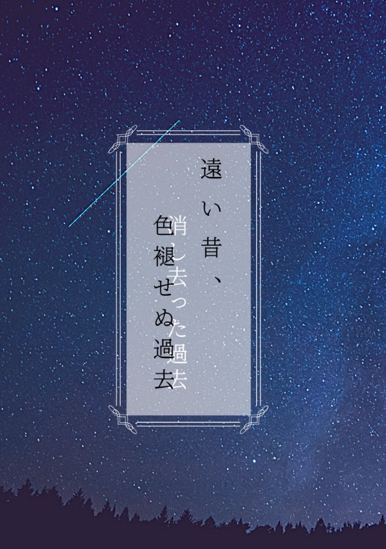 遠い昔、色褪せぬ/消し去った過去