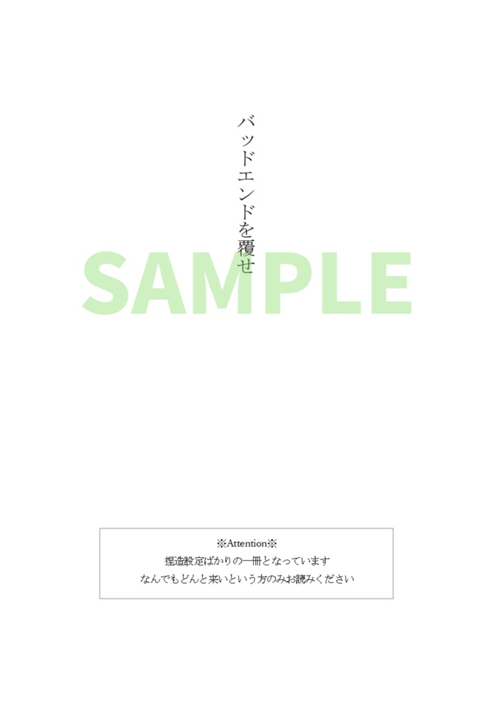 バッドエンドを覆せ