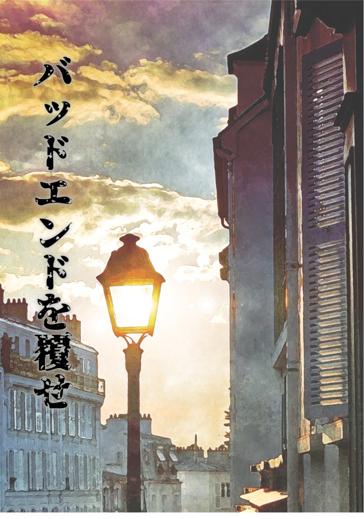 バッドエンドを覆せ