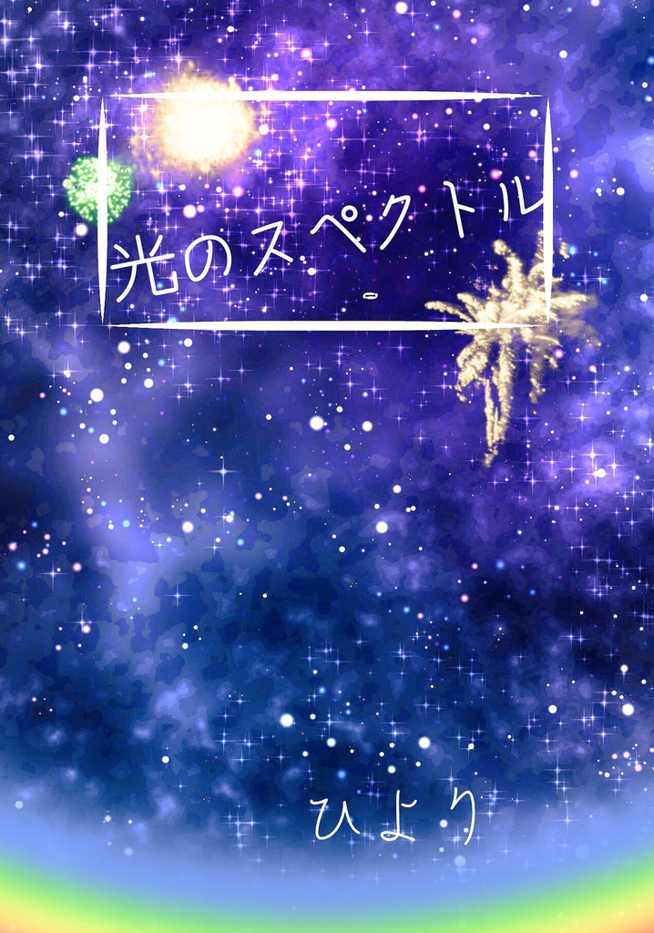 光のスペクトル