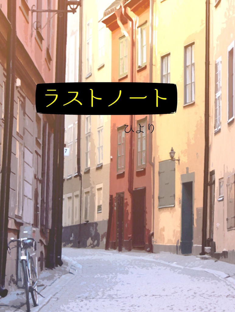 ラストノート