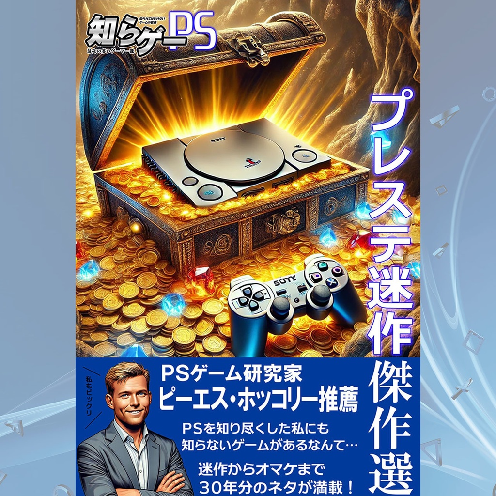 知らゲーPS 電子版