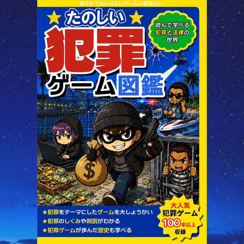知らゲーHG たのしい犯罪ゲーム図鑑