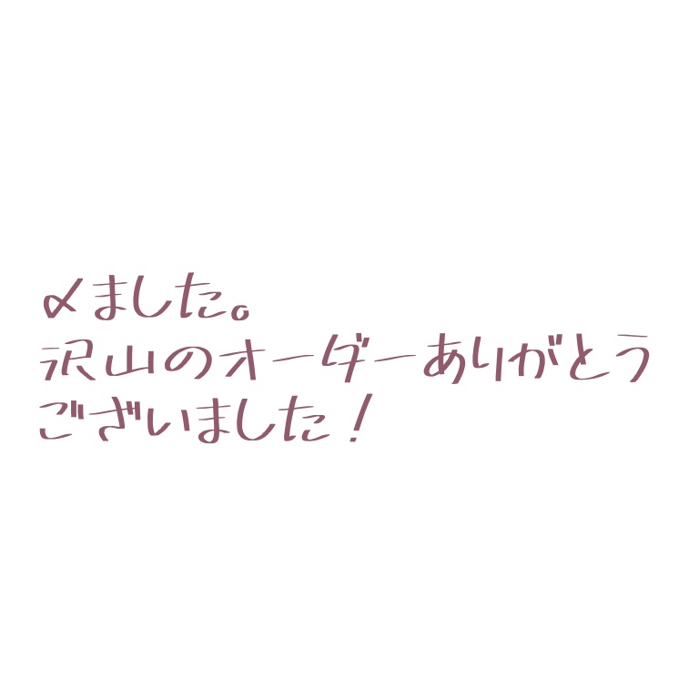 〆