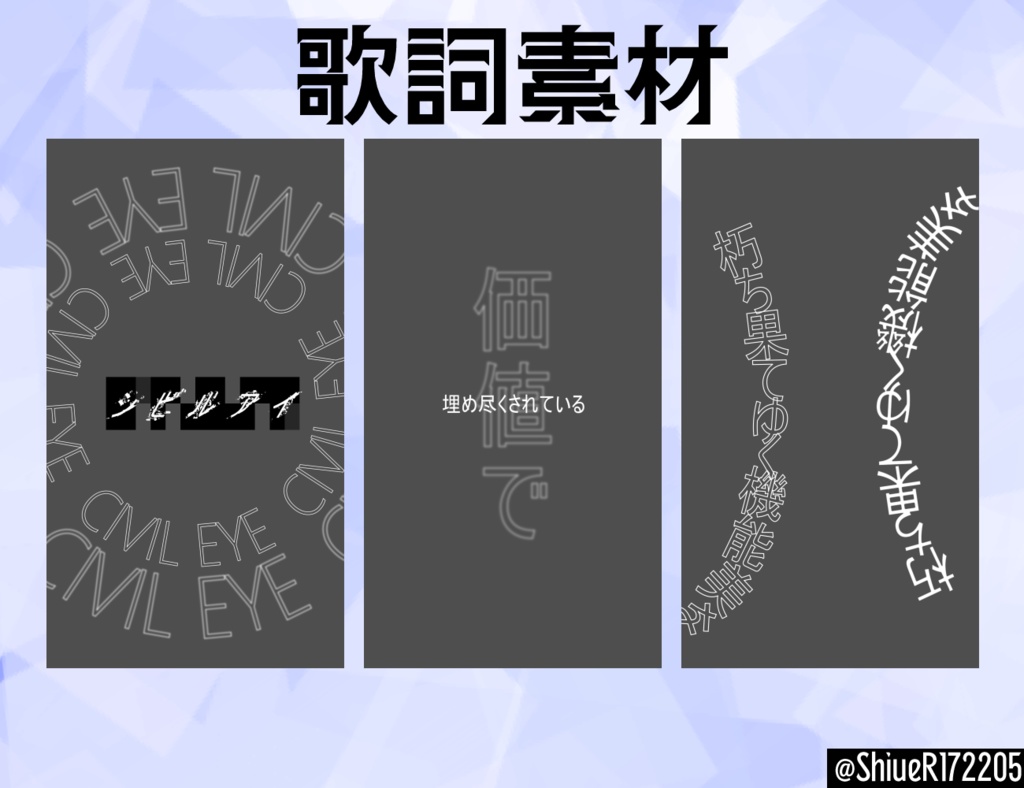 【無料】歌詞素材・ショート動画用素材｜『シビルアイ／星導ショウ』 【ShiueR】