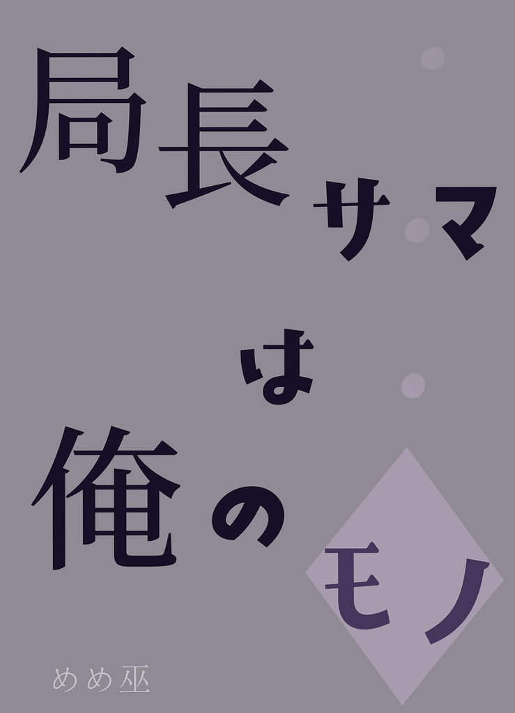 〖ゾヤ局♂〗局長サマは俺のモノ