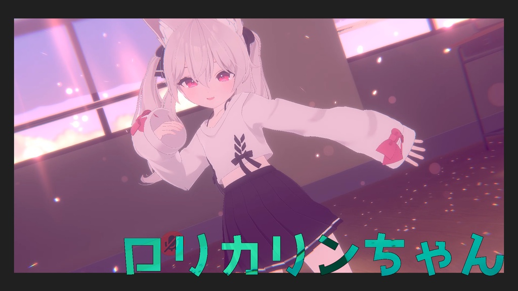 ロリカリンちゃん