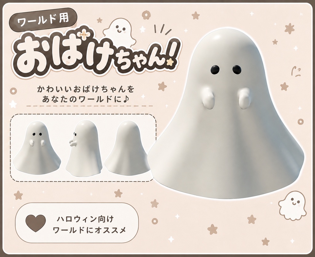 【VRChatワールド向け】おばけちゃん！