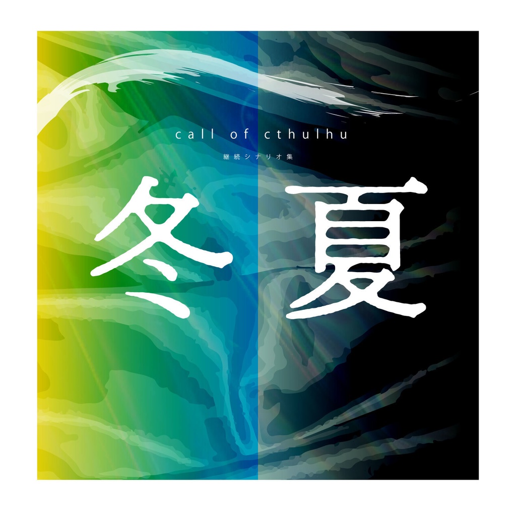 冬夏　SPLL:E110476