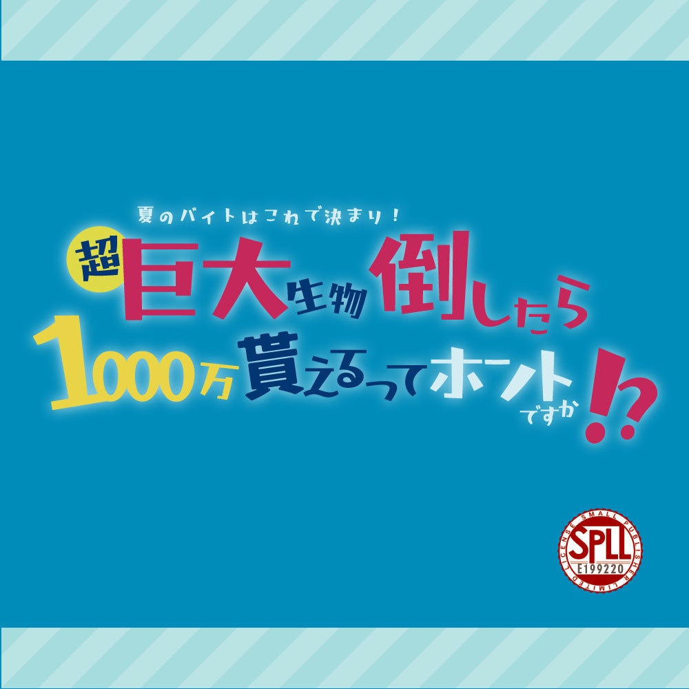 夏のバイトはこれできまり！超巨大生物倒したら1000万貰えるって