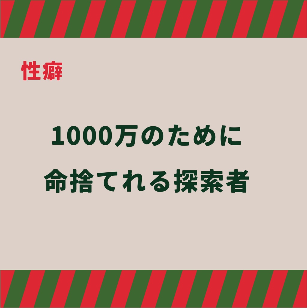 「冬のバイトはこれで決まり!ブラックサンタ捕まえたら 1000 万貰えるってホントですか!? SPLL:E196548