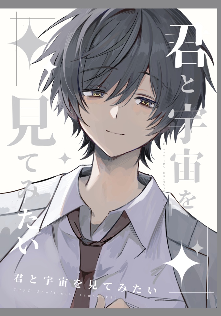 君と宇宙を見てみたい