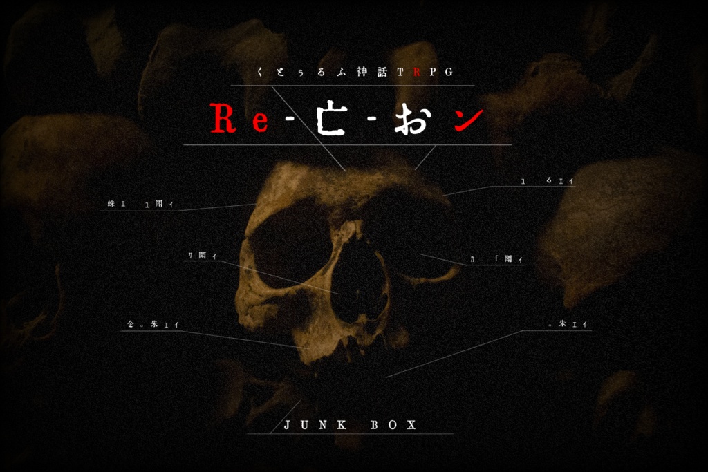CoC6版『Re-亡-おン』