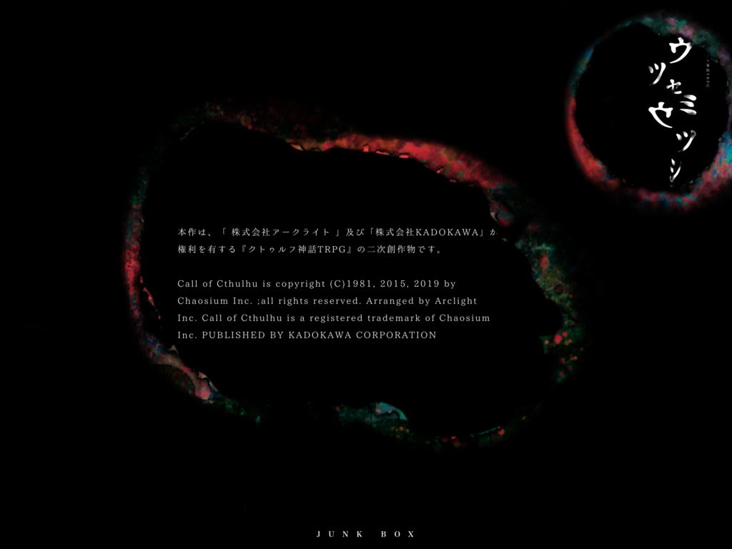 CoC6版シナリオ【ウツセミウツシ】SPLL:E108093