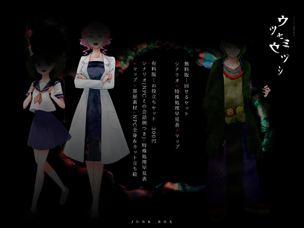 CoC6版シナリオ【ウツセミウツシ】SPLL:E108093