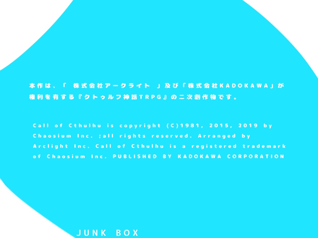 CoC6版シナリオ【スプーキィ・ポルカ】SPLL:E108462 - JUNK BOX