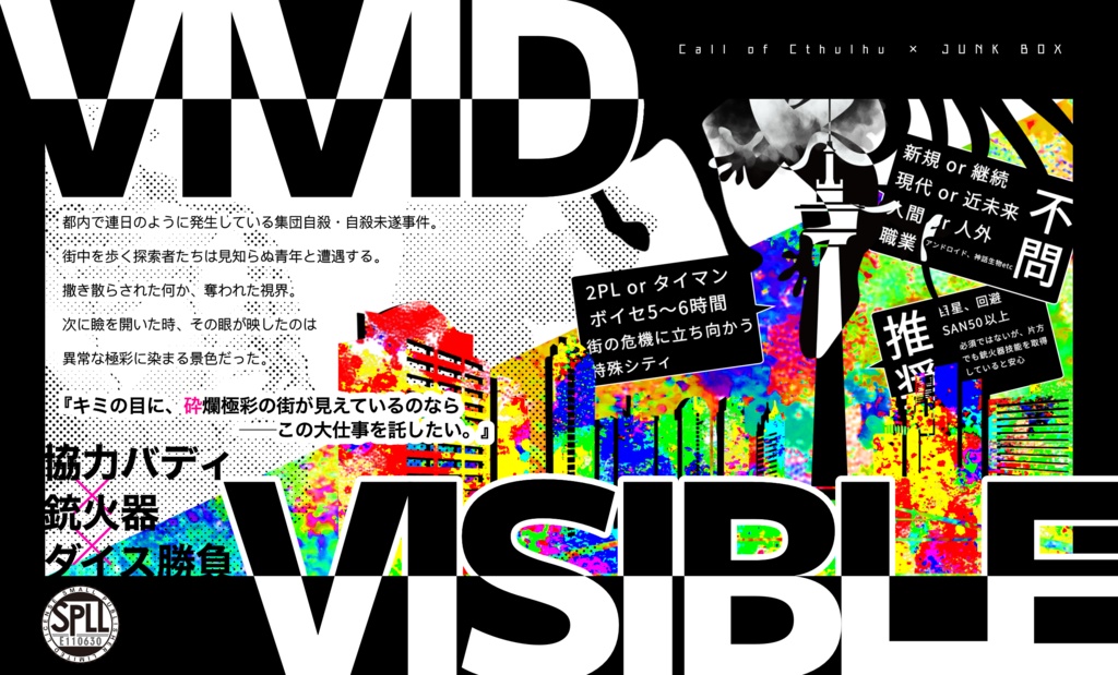 CoC6版シナリオ【VIVID VISIBLE】SPLL:E110630