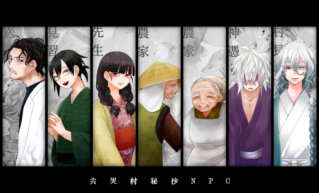 CoC6版シナリオ【共哭村秘抄】SPLL:E119252