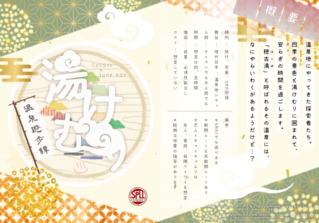 CoC6版シナリオ【湯けむり温泉遊歩譚】SPLL:E190292