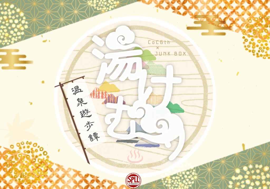 CoC6版シナリオ【湯けむり温泉遊歩譚】SPLL:E190292