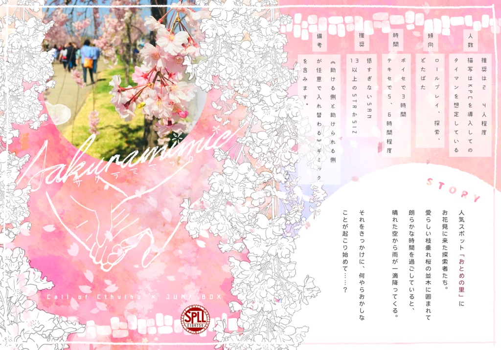 CoC6版シナリオ【サクラミミック】SPLL:E189759