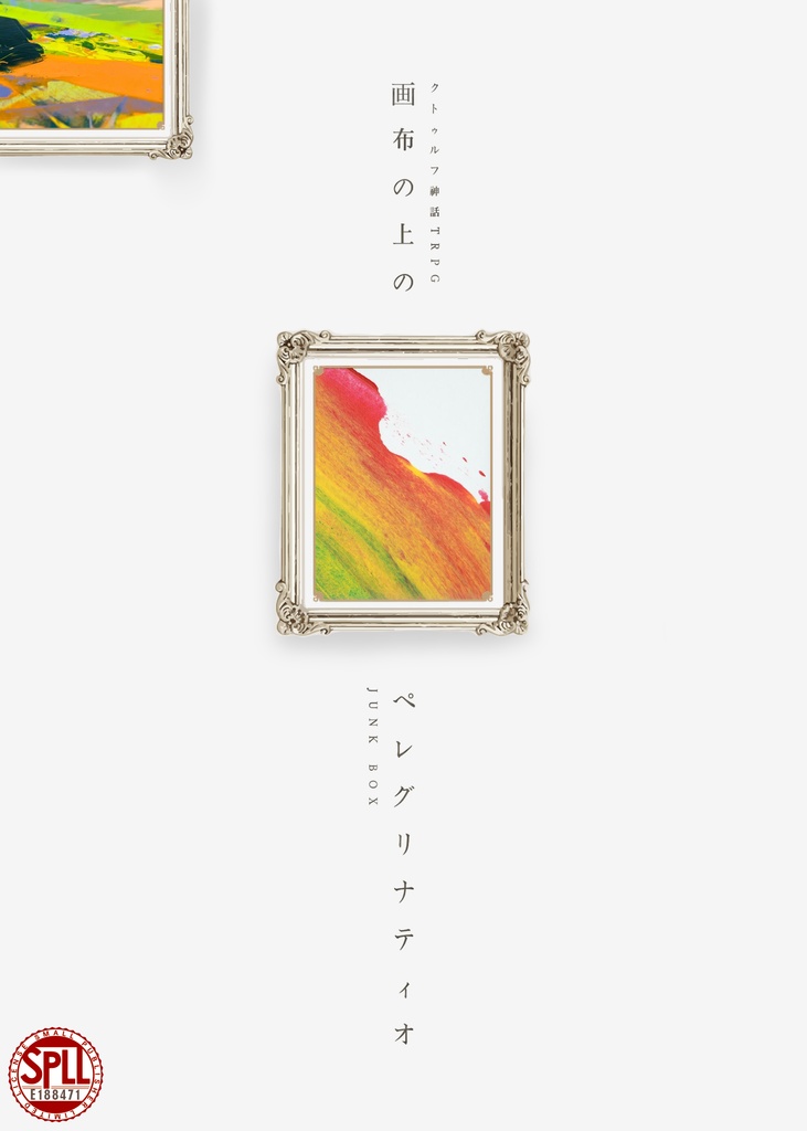 CoC6版シナリオ【画布の上のペレグリナティオ】SPLL:E188471